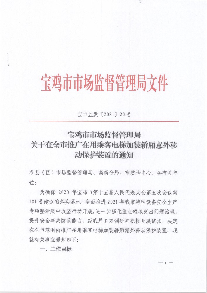寶雞市監局關于加裝電梯保護裝置的通知 (zhī)